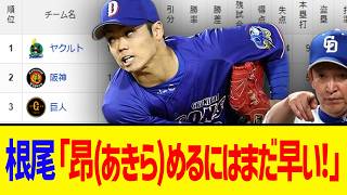 【4月8日】最新セリーグ順位表 ～根尾「昂(あきら)めるにはまだ早い！」～