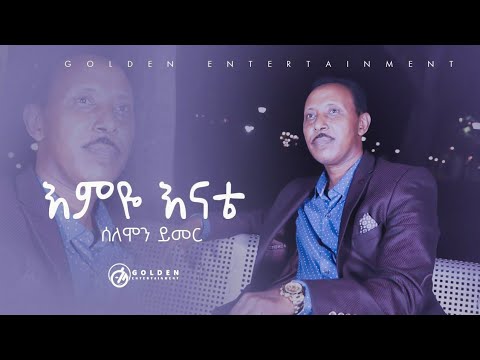 Solomon Yimer - Emeye Enate | እምዬ እናቴ- Ethiopian Music 2020 [Official Video]