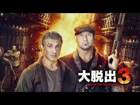 スタローンが挑む大奪還！『大脱出３』予告