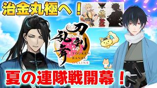 【刀剣乱舞】新選組好きの審神者歴4年が刀剣乱舞！とうらぶの夏始まります！ついに夏の連隊戦スタート！！治金丸極へ！# 412【ネタバレあり】