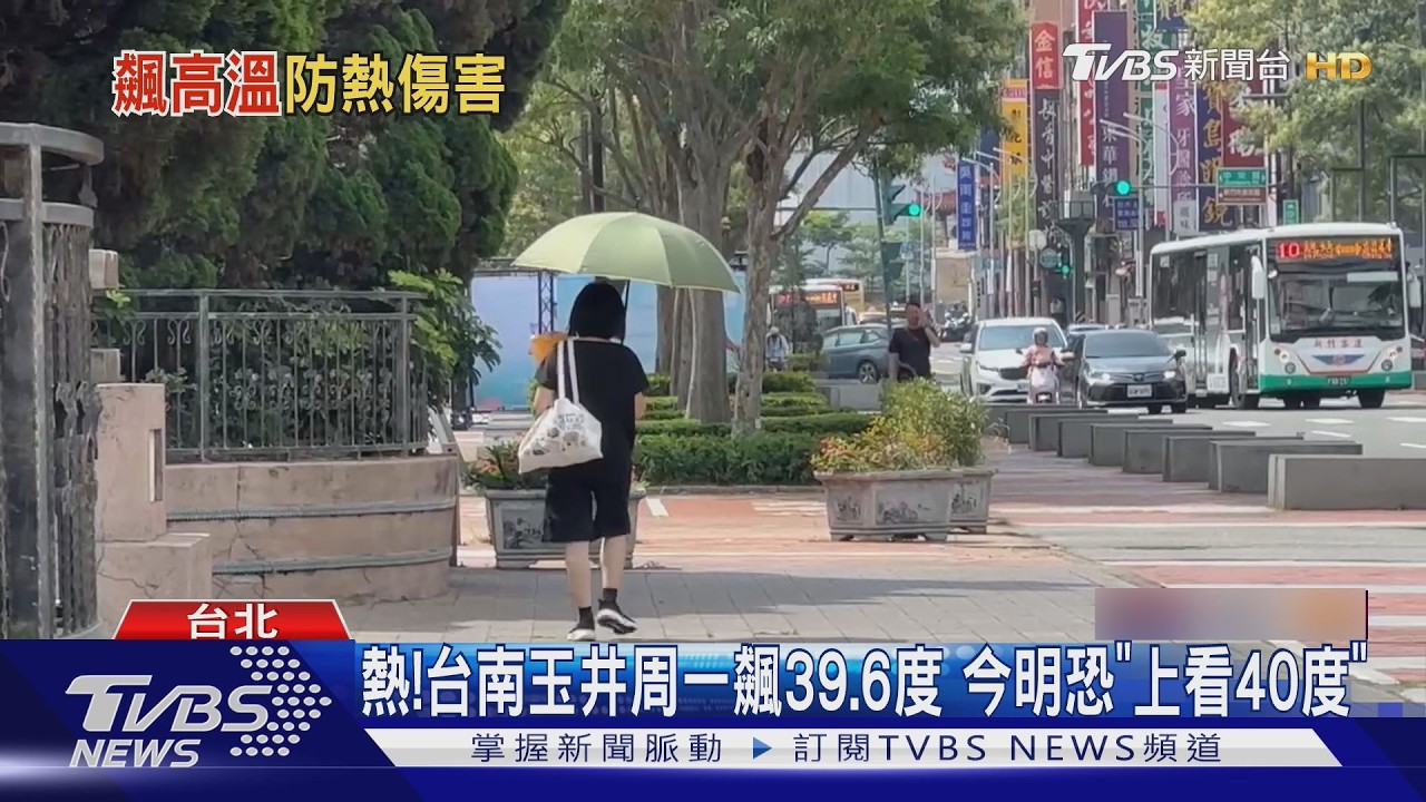 影音/熱爆!今明高溫上看40度 「薔蜜」預估最快周三成形
