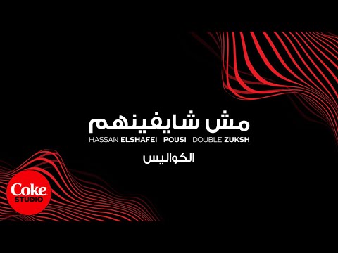 Hassan El Shafie ft. Pousi & Double Zuksh – Behind the Scenes (Coke Studio Egypt 2023)