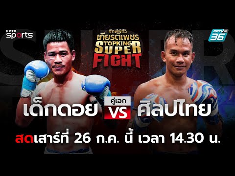 ศึกพีพีทีวี เกียรติเพชร Super Fight