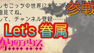 【偽アリス】史上初のコラボはこちらの美少女だ！【14人目】