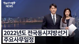 한국선거방송 뉴스(4월 8일 방송) 영상 캡쳐화면