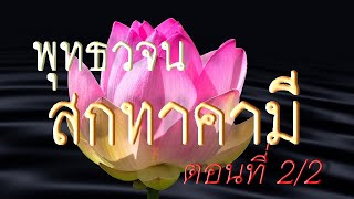 เสียงอ่านพระสูตร จากหนังสือพุทธวจน เล่ม 18 สกทาคามี ตอนที่ 2