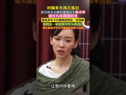 #杨诗琪 #港姐冠军 昔日风光无限的港姐冠军。错付 9 年青春，相处多年才识破明星男友一家的伪装，被他们的所作所为寒透了心，镜头前忍不住失声痛哭，直言悔不当初