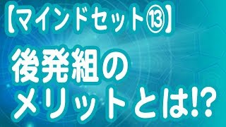 後発組のメリットとは！？【マインドセット】