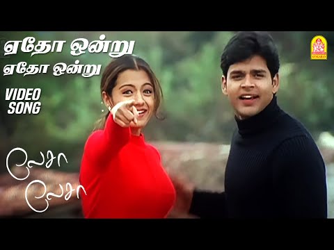 ஏதோ ஒன்று - Yedho Ondru - HD Video Song | Lesa Lesa | Shaam | Trisha | Harris Jayaraj | Ayngaran