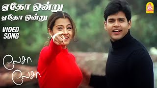 Download lagu ஏதோ ஒன்று - Yedho Ondru - HD Video Song | Lesa Lesa | Shaam | Trisha | Harris Jayaraj | Ayngaran mp3 Download lagu ஏதோ ஒன்று - Yedho Ondru - HD Video Song | Lesa Lesa | Shaam | Trisha | Harris Jayaraj | Ayngaran mp3