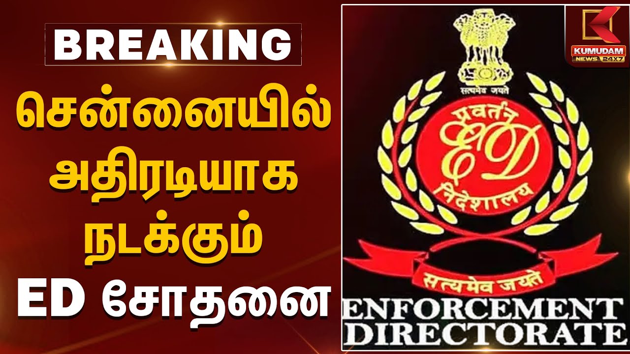 சென்னையில் அதிரடியாக நடக்கும் ED சோதனை | Chennai | ED Raid | Kumudam News