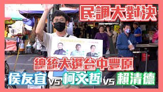 [討論] 最新台中豐原民調柯44% 賴32% 侯24%