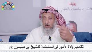 54 - تقدير ولاة الأمور في المملكة للشيخ ابن عثيمين رحمه الله - عثمان الخميس