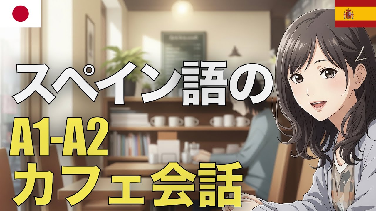 スペイン語のA1-A2カフェ会話 | 音声学習 | リスニング練習 | 初心者向け episode artwork