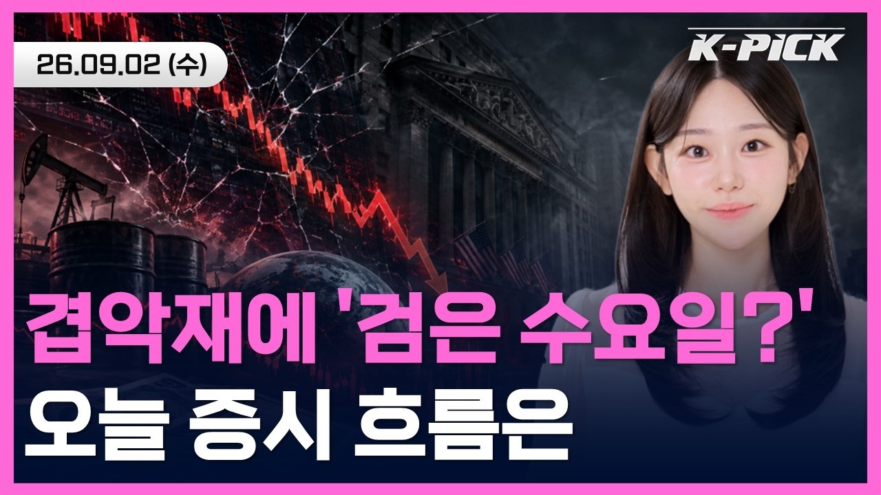 유가, 금리, 이란 겹악재에 '검은 수요일' 오나? 오늘 증시 흐름은  #shorts #shortslive