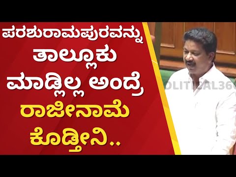 RaghuMurthy : ಪರಶುರಾಮಪುರವನ್ನು ತಾಲ್ಲೂಕು ಮಾಡ್ಲಿಲ್ಲ ಅಂದ್ರೆ ರಾಜೀನಾಮೆ ಕೊಡ್ತೀನಿ | Political360 #puttappa |
