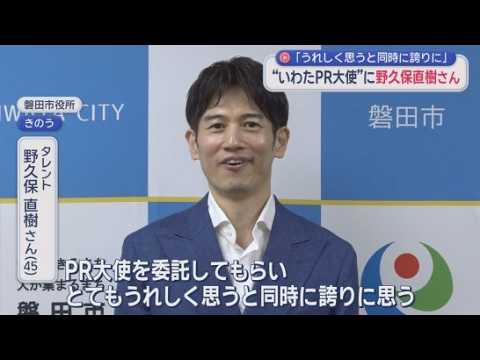 YouTube Video 「磐田を盛り上げたい」　タレント野久保直樹さんに「静岡いわたＰＲ大使」委嘱　静岡・磐田市