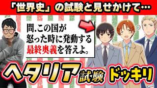 【ヘタリア】世界史に詳しい先輩なら全く知らない「ヘタリア」のクイズも楽勝で回答できるのか検証してみた wwww【琵琶ちゃぷ】