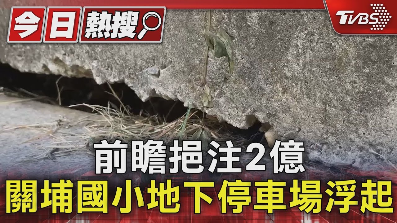 前瞻挹注2億 關埔國小地下停車場浮起