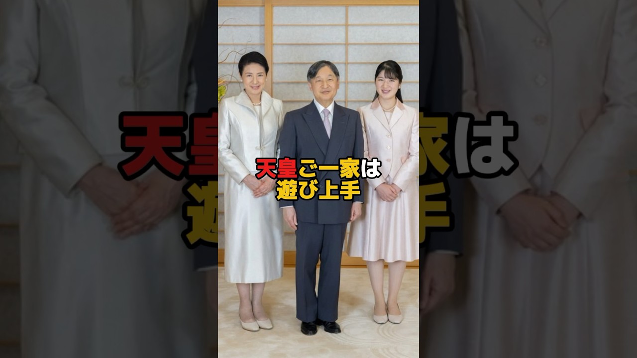 天皇ご一家は遊び上手　#shorts #皇族 #皇室 #雑学