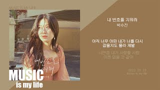 박수진 - 내 번호를 지워줘 / 가사