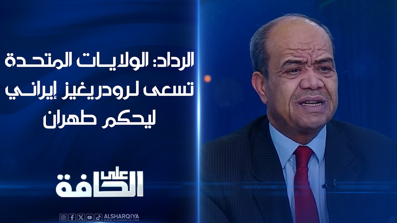 فيديو | عمر الرداد: واشنطن تسعى لـ "رودريغيز إيراني" وتخطط لاستنساخ السيناريو الفنزويلي