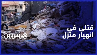 ماتو ثلاثة الله يرحمهم" .. انهيار منزل يخلف قتلى وجرحى في درب السلطان بالبيضاء" thumbnail