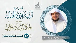 شرح ألفية عقود الجمان (67) /المحسنات( العكس ، التورية )   - إبراهيم رفيق image