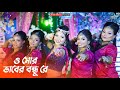 ও মোর ভাবের বন্ধু Ft Keya O Mor Rosiya Bandhu Re Nilanjana Rajbanshi Joy