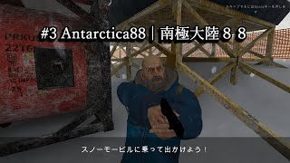 #3 Antarctica88南極大陸88