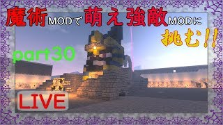 【Minecraft】魔術MODで萌え強敵MODに挑む!!part30【ゆっくり実況】