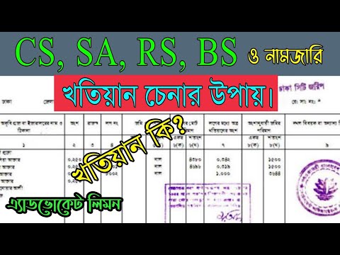 What is a ledger? What is the way to identify CS, SA, RS, BS and Namjari ledgers? Simple Law. Sho...