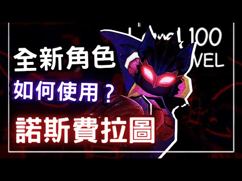 Forsaken￼超強的吸血之王—諾斯費拉圖出場！全新￼殺手如何使用？！｜Forsaken角色教學｜￼ 諾斯費拉圖｜無名nameless