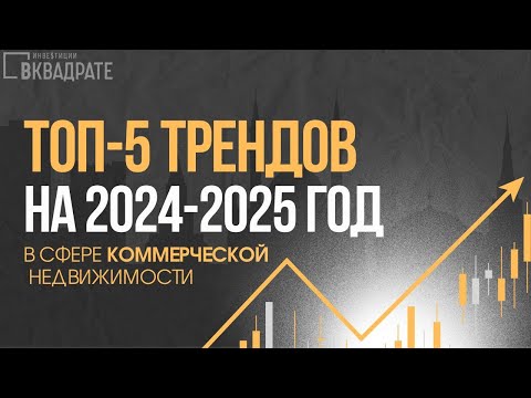 Куда инвестировать в 2024–2025 году: прогноз рынка коммерческой недвижимости