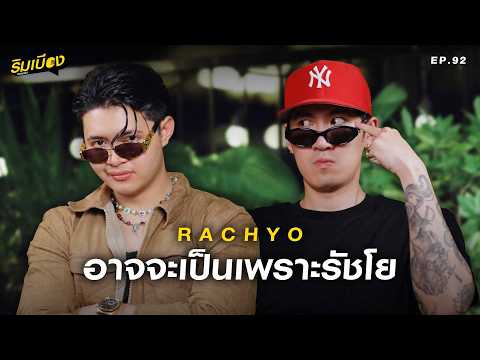 "RachYO" อาจจะเป็นเพราะรัชโย? l ริมเบียงPodcast Ep.92