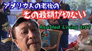 【アメリカ - 老人介護の施設】子供は親の面倒はまったくみない? || アシステッド・リビングと老人ホームの相違点 || サンフランシスコ市内のあるAssisted Living 施設を訪問した