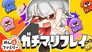 【スプラトゥーン2 ゆっくり実況】突撃！ガチマッチリプレイ動画鑑賞会！【みん汰ファミリー】【Splatoon2】