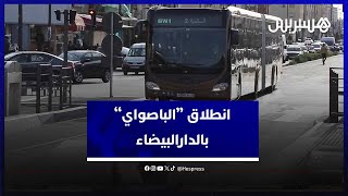 بشكل رسمي .. حافلات "الباصواي" تجوب شوارع الدار البيضاء thumbnail
