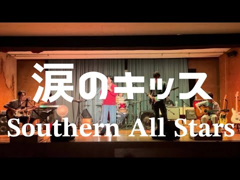 涙のキッス／サザンオールスターズ【cover】