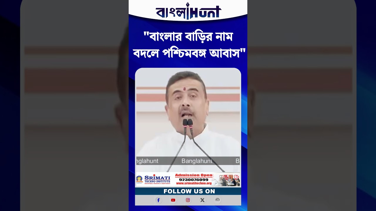 "বাংলার বাড়ির নাম বদলে পশ্চিমবঙ্গ আবাস" : শুভেন্দু অধিকারী