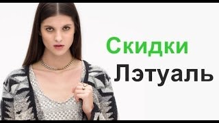 Летуаль скидки. Как получить карту Летуаль (Лэтуаль).