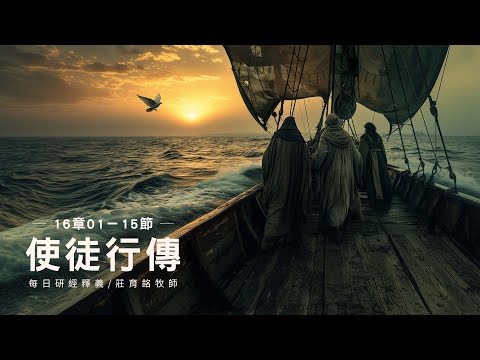 240522 使徒行傳 16章1~15節 保羅與西拉進行第二次宣教之旅 (附小組討論題庫於留言區)