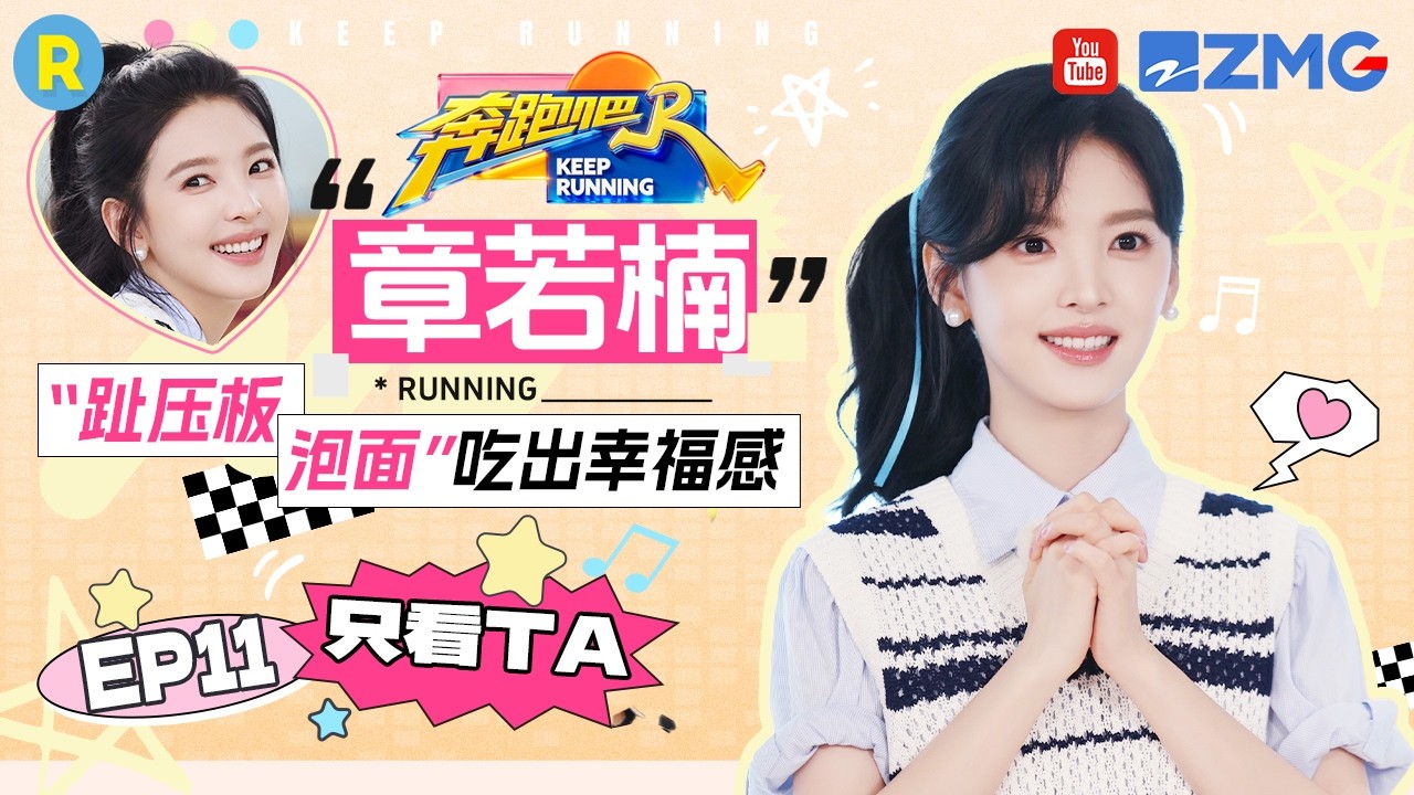 ENG【章若楠cut💕】吃泡面吃出幸福感 玩游戏超有拼劲不到最后一秒不认输 2026精选特辑#奔跑吧 #奔跑吧14 #