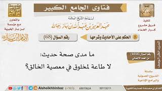 068   ما مدى صحة حديث «لا طاعة لمخلوق في معصية الخالق»؟ للإمام ابن باز image