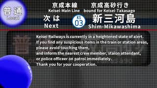 【全区間収録】車内放送　京成本線 普通 京成高砂行き 京成上野→京成高砂【自動放送】