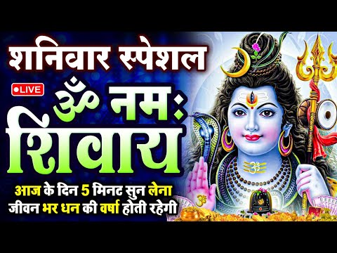 LIVE: ॐ नमः शिवाय धुन | Om Namah Shivaya ShivDhun | NonStop ShivDhun | Daily Mantra