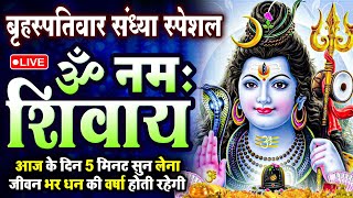 LIVE: ॐ नमः शिवाय धुन | Om Namah Shivaya ShivDhun | NonStop ShivDhun | Daily Mantra