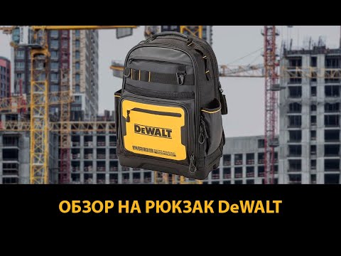 Рюкзак для инструмента PRO BACKPACK DeWALT DWST60102-1