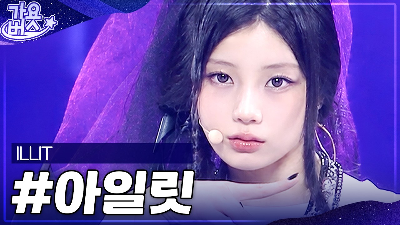 아일릿에게 쑤퍼 이끌림..💖아일릿(ILLIT) 역대 가요대전 모음.zip #가요대전 #아일릿