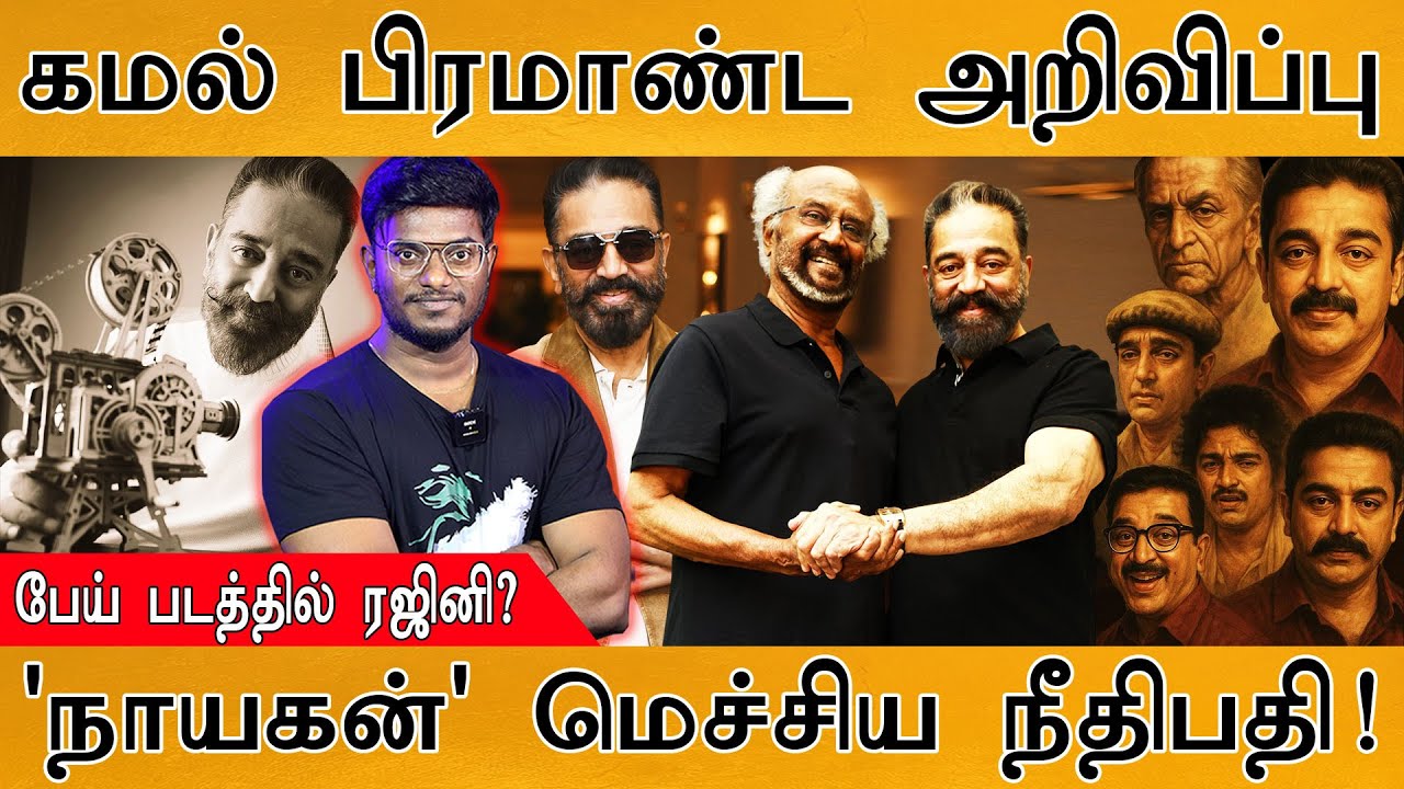 😲பேய் படத்தில் Rajinikanth? | சினிமாவுக்கு 71 வயது | Kamal Hassan 237 | Thalaivar